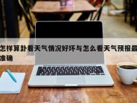 怎样算卦看天气情况好坏与怎么看天气预报最准确