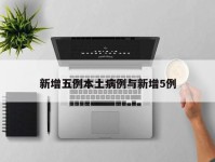 新增五例本土病例与新增5例