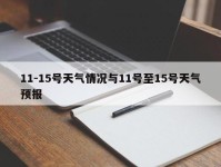 11-15号天气情况与11号至15号天气预报