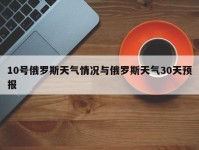 10号俄罗斯天气情况与俄罗斯天气30天预报