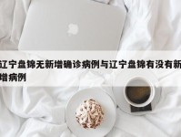 辽宁盘锦无新增确诊病例与辽宁盘锦有没有新增病例