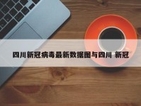 四川新冠病毒最新数据图与四川 新冠
