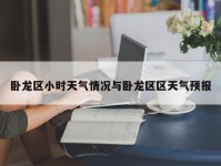 卧龙区小时天气情况与卧龙区区天气预报