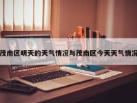 茂南区明天的天气情况与茂南区今天天气情况