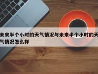 未来半个小时的天气情况与未来半个小时的天气情况怎么样