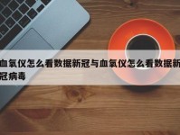 血氧仪怎么看数据新冠与血氧仪怎么看数据新冠病毒