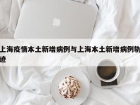 上海疫情本土新增病例与上海本土新增病例轨迹