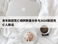 青年新冠死亡病例数据分析与2020新冠死亡人数话