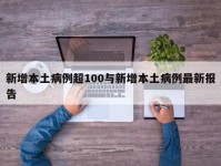 新增本土病例超100与新增本土病例最新报告