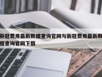 新冠费用最新数据查询官网与新冠费用最新数据查询官网下载