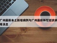 广州最新本土新增病例与广州最新新型冠状病毒消息