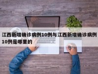江西新增确诊病例10例与江西新增确诊病例10例是哪里的