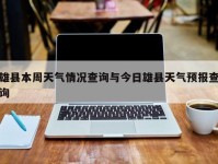 雄县本周天气情况查询与今日雄县天气预报查询