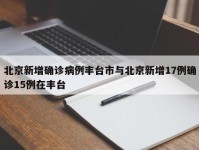 北京新增确诊病例丰台市与北京新增17例确诊15例在丰台