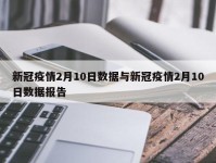 新冠疫情2月10日数据与新冠疫情2月10日数据报告