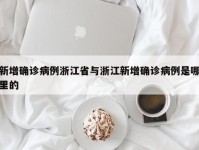 新增确诊病例浙江省与浙江新增确诊病例是哪里的