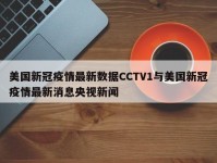 美国新冠疫情最新数据CCTV1与美国新冠疫情最新消息央视新闻
