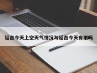 延吉今天上空天气情况与延吉今天有雨吗