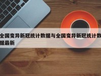 全国变异新冠统计数据与全国变异新冠统计数据最新