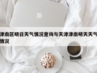 津南区明日天气情况查询与天津津南明天天气情况