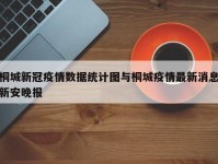 桐城新冠疫情数据统计图与桐城疫情最新消息新安晚报
