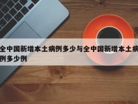 全中国新增本土病例多少与全中国新增本土病例多少例