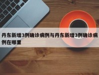 丹东新增3例确诊病例与丹东新增3例确诊病例在哪里