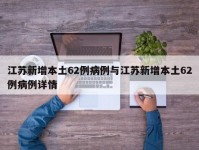 江苏新增本土62例病例与江苏新增本土62例病例详情