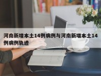 河南新增本土14例病例与河南新增本土14例病例轨迹