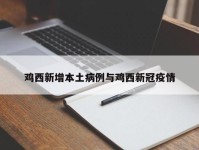 鸡西新增本土病例与鸡西新冠疫情