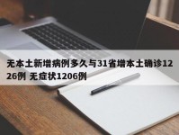 无本土新增病例多久与31省增本土确诊1226例 无症状1206例