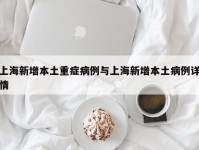上海新增本土重症病例与上海新增本土病例详情