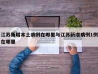 江苏新增本土病例在哪里与江苏新增病例1例在哪里