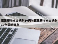 福建新增本土病例10例与福建新增本土病例10例最新消息