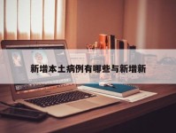 新增本土病例有哪些与新增新