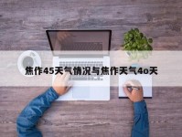 焦作45天气情况与焦作天气4o天