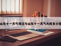 山东十一天气情况与山东十一天气大概多少度