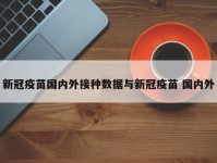 新冠疫苗国内外接种数据与新冠疫苗 国内外