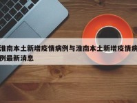 淮南本土新增疫情病例与淮南本土新增疫情病例最新消息