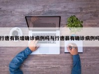 行唐有新增确诊病例吗与行唐县有确诊病例吗