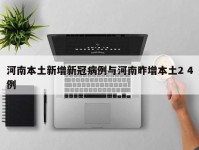 河南本土新增新冠病例与河南昨增本土2 4例