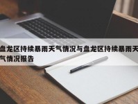 盘龙区持续暴雨天气情况与盘龙区持续暴雨天气情况报告