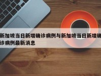 新加坡当日新增确诊病例与新加坡当日新增确诊病例最新消息