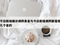 今日新增确诊病例各省与今日新增病例都是哪几个省的