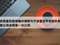 余姚富佳新增确诊病例与宁波富佳实业股份有限公司余姚第一分公司
