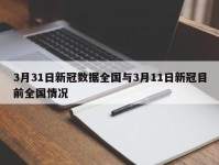 3月31日新冠数据全国与3月11日新冠目前全国情况