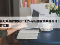 新冠疫情数据统计工作与新冠疫情数据统计工作汇报