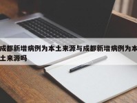 成都新增病例为本土来源与成都新增病例为本土来源吗