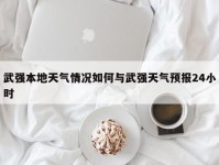 武强本地天气情况如何与武强天气预报24小时