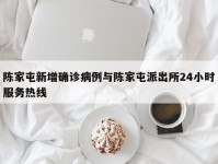 陈家屯新增确诊病例与陈家屯派出所24小时服务热线